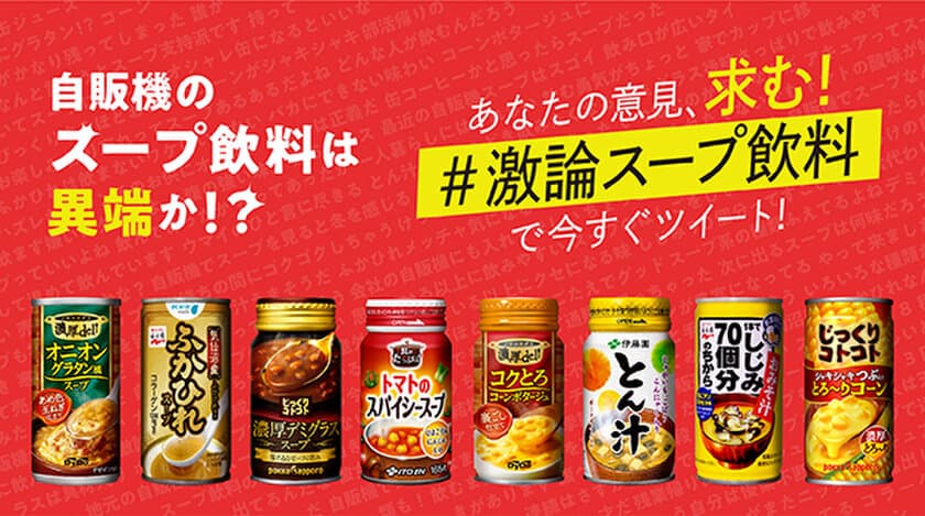 ～　自販機のスープ飲料は異端か！？　～
あなたの意見求む！
「#激論スープ飲料」投稿キャンペーン