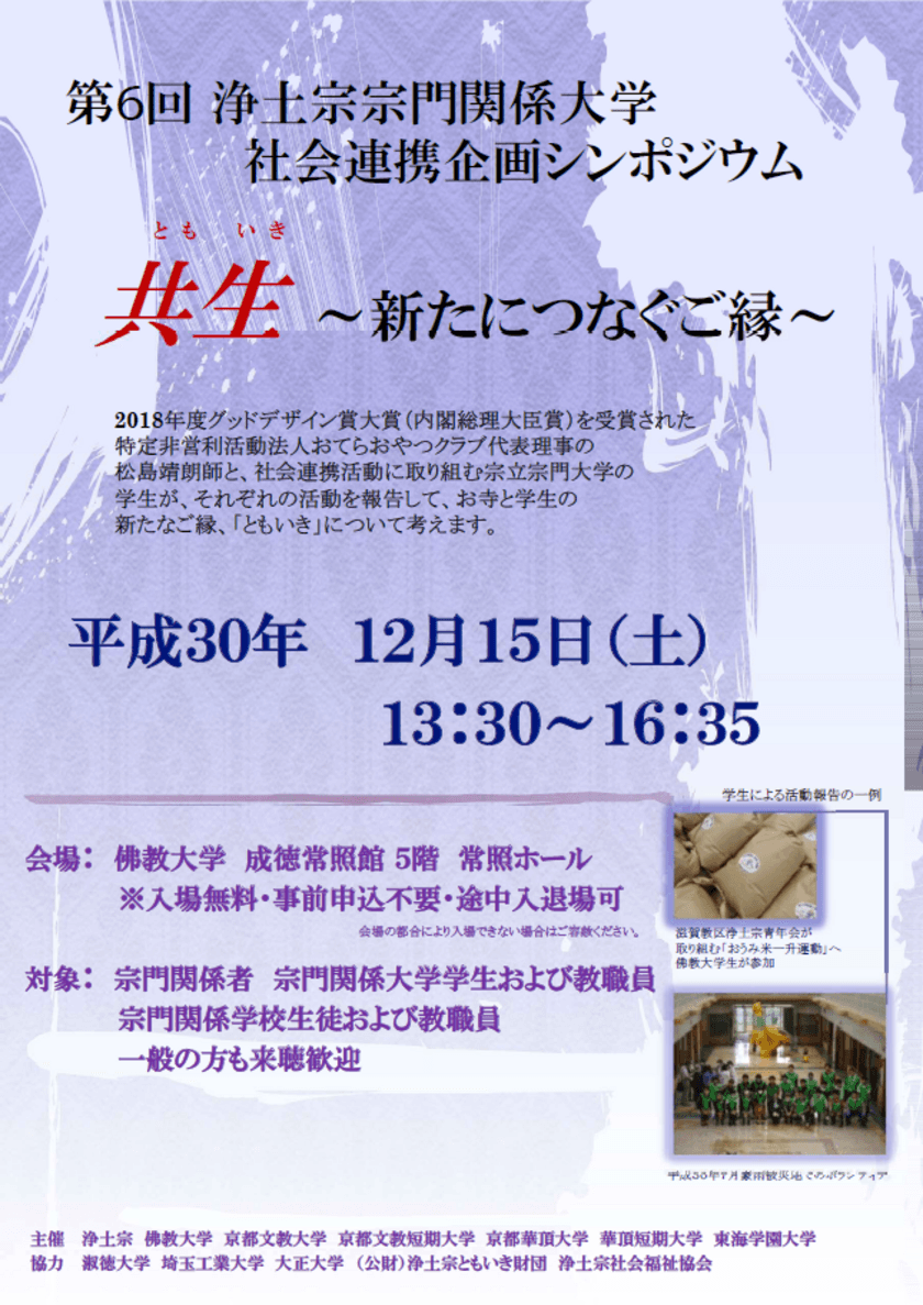 お寺と学生の協働の可能性を探るシンポジウム　
佛教大学(京都市)で12月15日開催