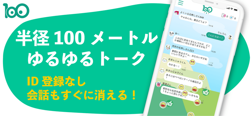 半径100メートル内で匿名チャットができる
“つながらない系”SNS「100(ワンハンドレッド)」を公開