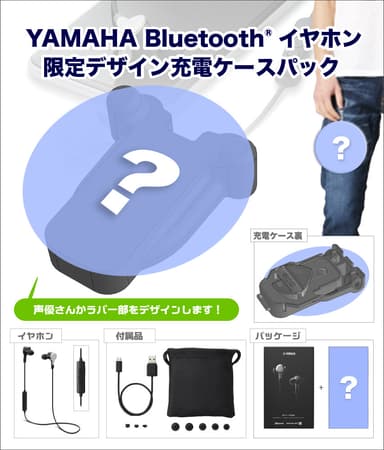 Bluetoothイヤホン＆充電ケース限定パッケージ