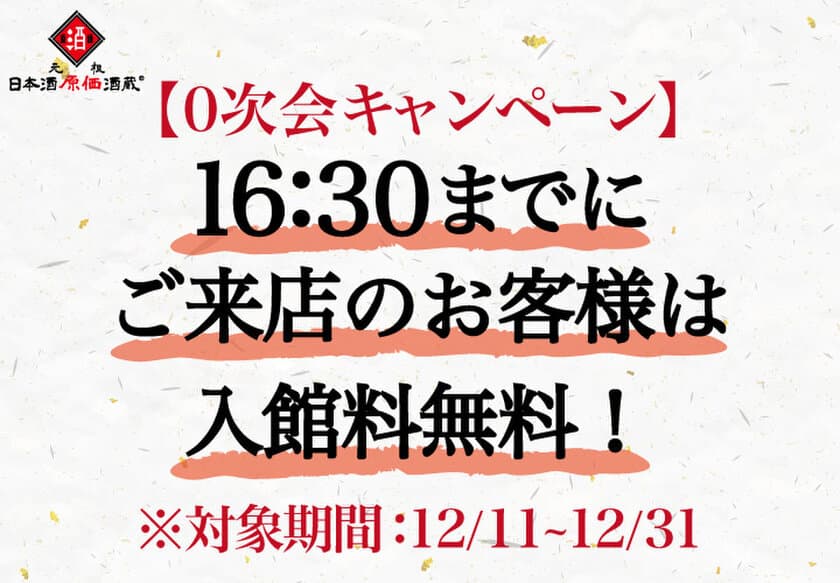 16:30までにご来店で入館料が「0円」！日本酒原価酒蔵
「0次会キャンペーン」を12月11日から期間限定で開催