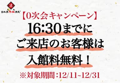 0次会キャンペーン