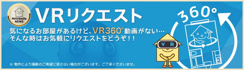 ハウスマイル、新サービス「VRリクエスト」を開始