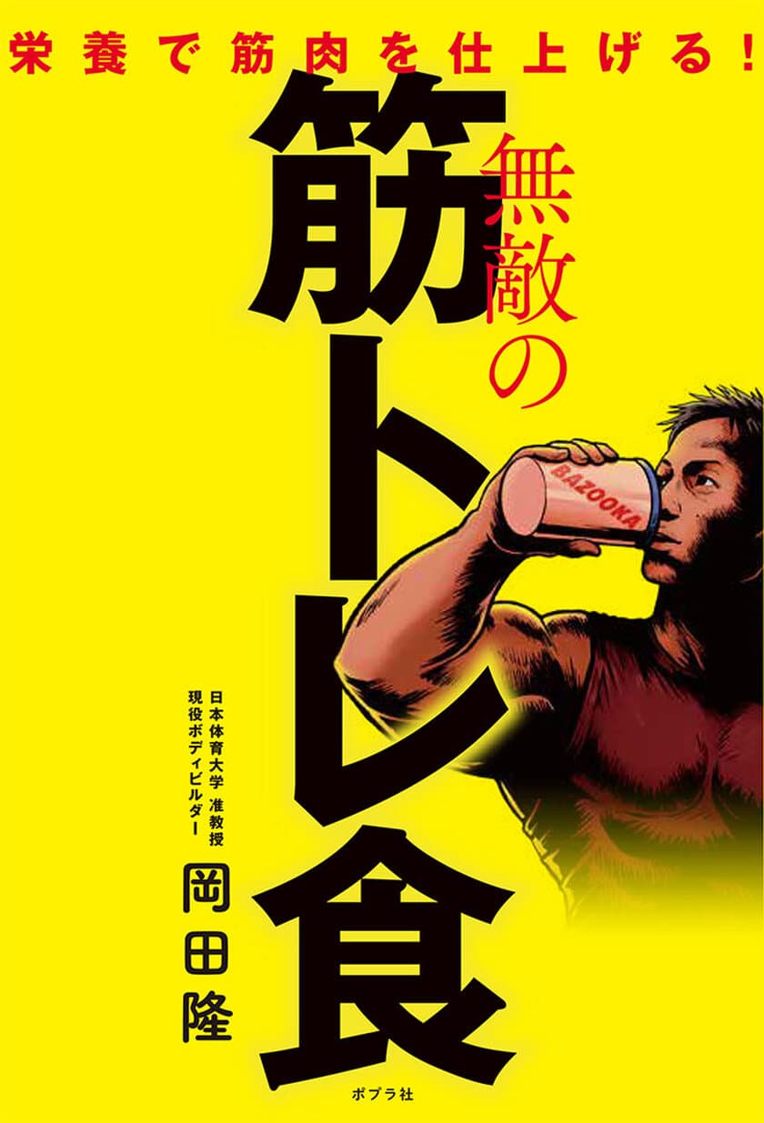 食べて絞れ「無敵の筋トレ食：栄養で筋肉を仕上げる！」」
～食事のポイントとして岡田 隆の減量を変えた
12gのスーパー大麦をご紹介～