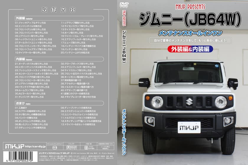 初心者向け車メンテナンスDVD『スズキ ジムニー JB64W用』を
新たにリリース！日常整備、パーツの取り外しを動画で解説