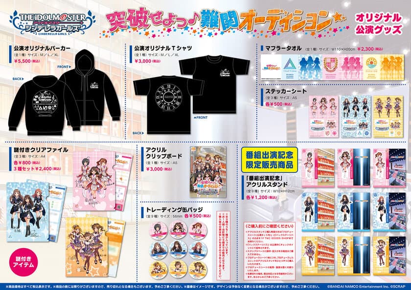 オリジナルグッズ＆コラボフード公開！
アイドルマスター シンデレラガールズのリアルイベント
「突破せよっ♪難関オーディション☆」