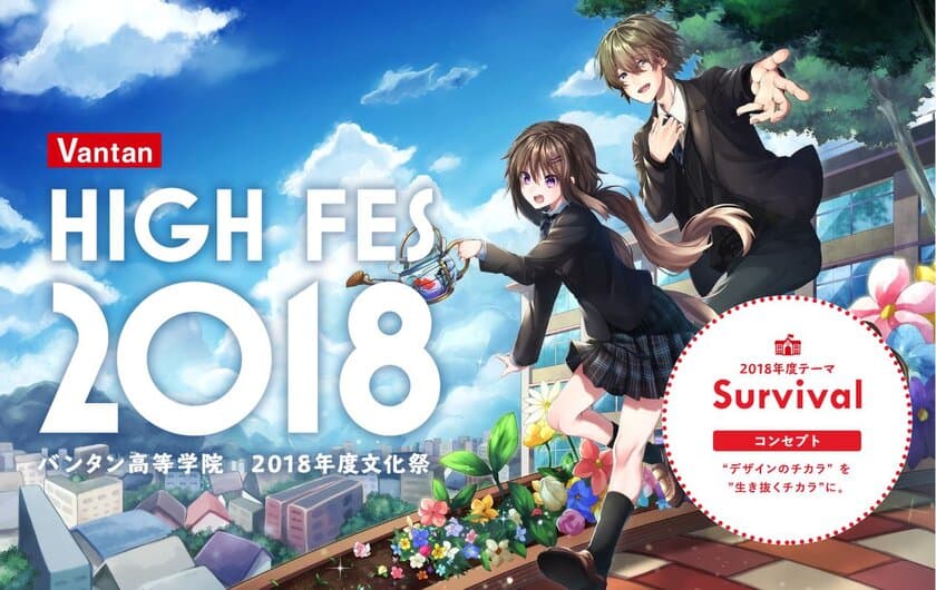 文化祭で映画『がっこうぐらし！』と全面タイアップ！
バンタン高等学院文化祭「High Fes 2018」を開催しました
～ラストアイドルやENGAG.INGによるライブ講演も～