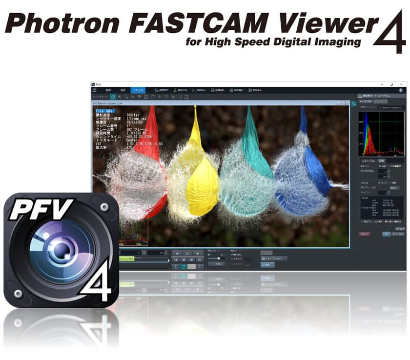 GPU対応の高速度カメラ制御・動画再生・編集ソフトウェア
　Photron FASTCAM Viewer4をリリース