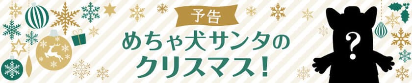 「めちゃコミック（めちゃコミ）」が12月21日～24日に
原宿で初の単独リアルイベント「めちゃ犬サンタ」を開催