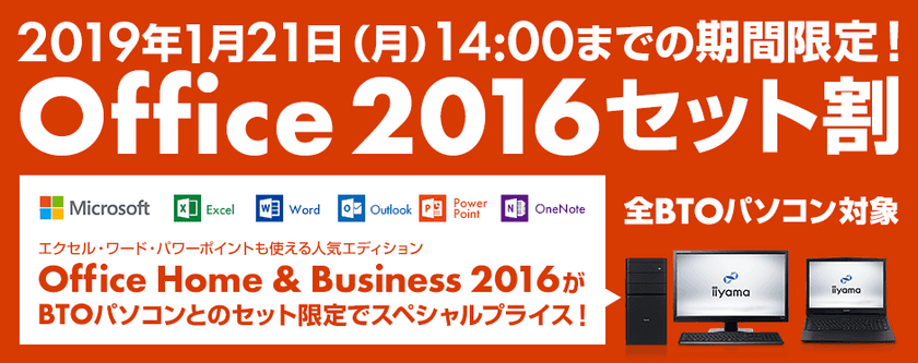 期間限定キャンペーン！全BTOパソコン対象！
『Office 2016セット割』