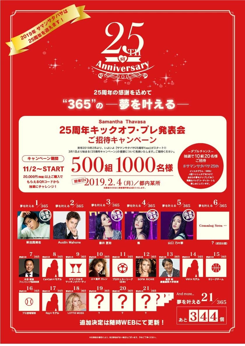 Samantha Thavasa 25th anniversary　
サマンサタバサ 25周年イヤー　
25周年の感謝を込めて。“365”の-夢を叶える-
“第二弾”情報解禁！！
LDH所属アーティストより、
藤井夏恋・楓・山口乃々華(E-girls)出演決定！！