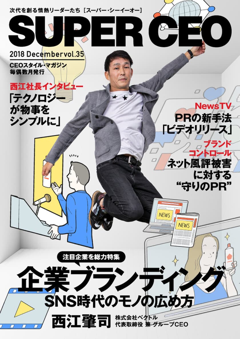 総合PR会社ベクトル特集 電子雑誌「SUPER CEO」vol.35