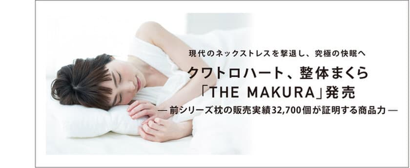 現代のネックストレスを撃退し、究極の快眠へ　
クワトロハート、整体まくら「THE MAKURA」発売