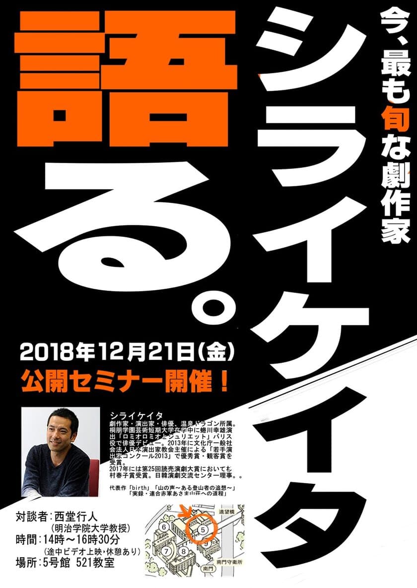 明治学院大学がシライケイタ氏をゲストに公開セミナー開催　
西堂行人文学部教授と対談／12月21日＠横浜キャンパス