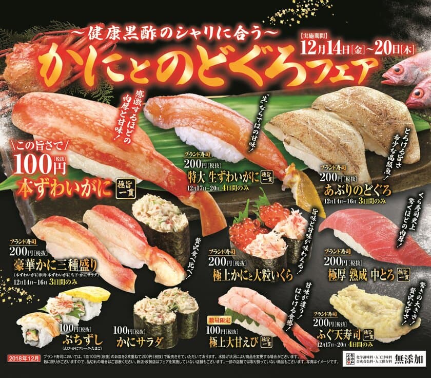 冬の味覚に舌鼓！「ずわいがに」と高級魚「のどぐろ」
超豪華ネタがそろい踏み！「かにとのどぐろフェア」
～12月14日(金)より期間限定にて開催！～