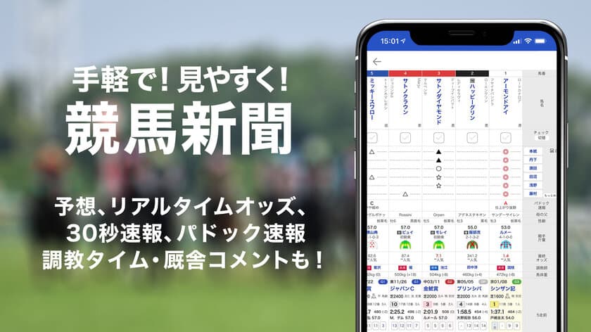 競馬情報ポータルサイト『netkeiba.com』アプリがパワーアップ！
スマートフォン初の本格競馬新聞をリリースし、有馬記念キャンペーンも開催！