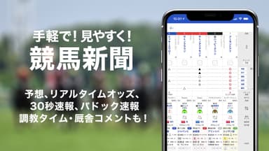 手軽で見やすく！競馬新聞！