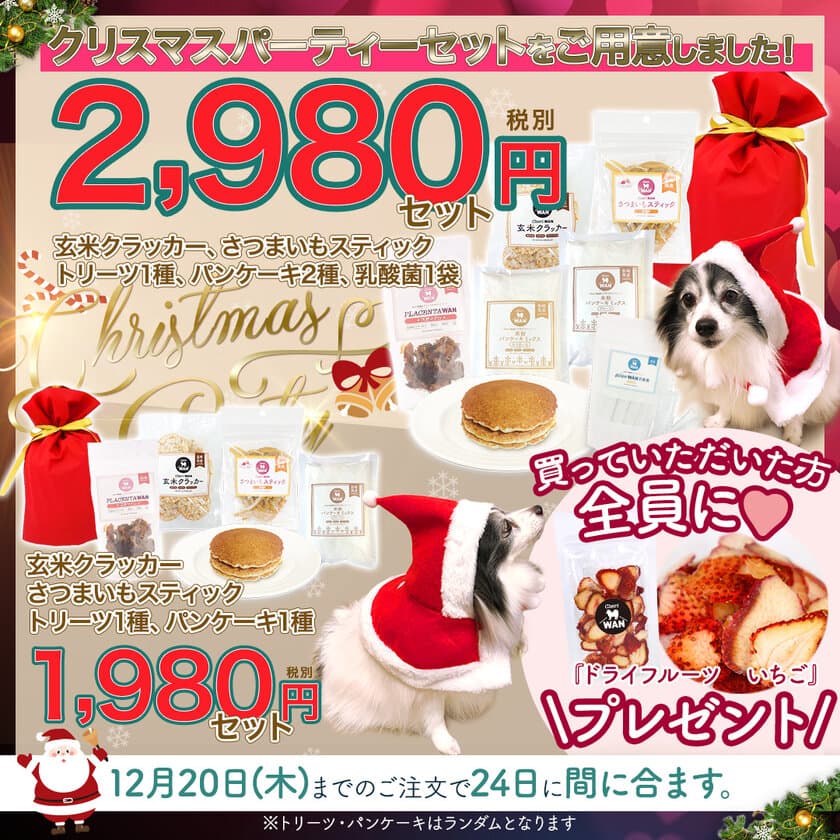 愛犬専用“特製クリスマスギフトセット”登場！
犬用スイーツを販売する「Cheri WAN」にて販売