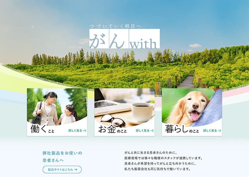 がん患者さんとご家族、職場の方に向けて
暮らしに寄り添う情報サイト『がんwith』を開設