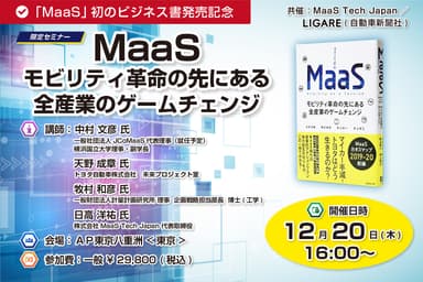 JCoMaaS、トヨタ自動車も登壇 「MaaS モビリティ革命の先にある全産業のゲームチェンジ」著者が解説 12月20日開催