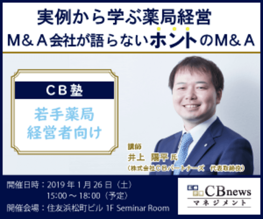 正しい経営知識と経営視点を養う！
若手の薬局経営者向け経営塾、「ＣＢ塾」が1月26日(土)開講