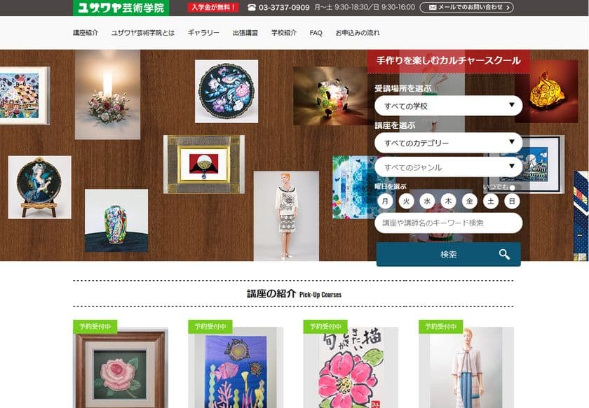 手芸店「ユザワヤ」のカルチャースクール『ユザワヤ芸術学院』
WEBサイトをリニューアルオープン！
約100講座・全件検索＆新規会員登録で月謝10％OFFなど