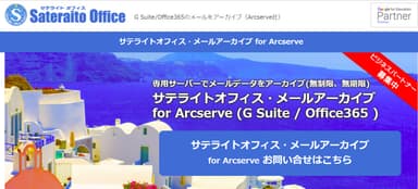 サテライトオフィス・メールアーカイブ for Arcserve