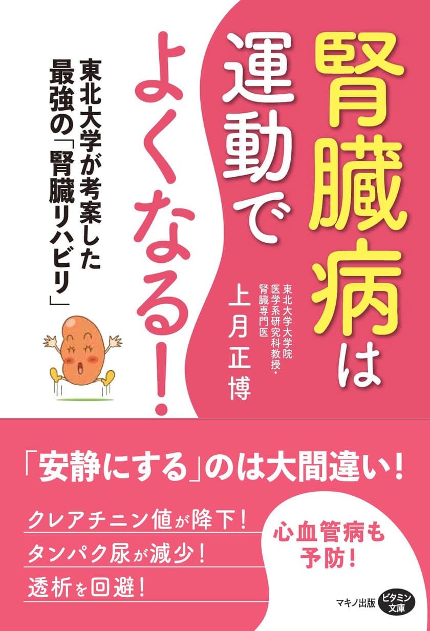 【新刊リリース】
『腎臓病は運動でよくなる！』
～東北大学が考案した最強の「腎臓リハビリ」～