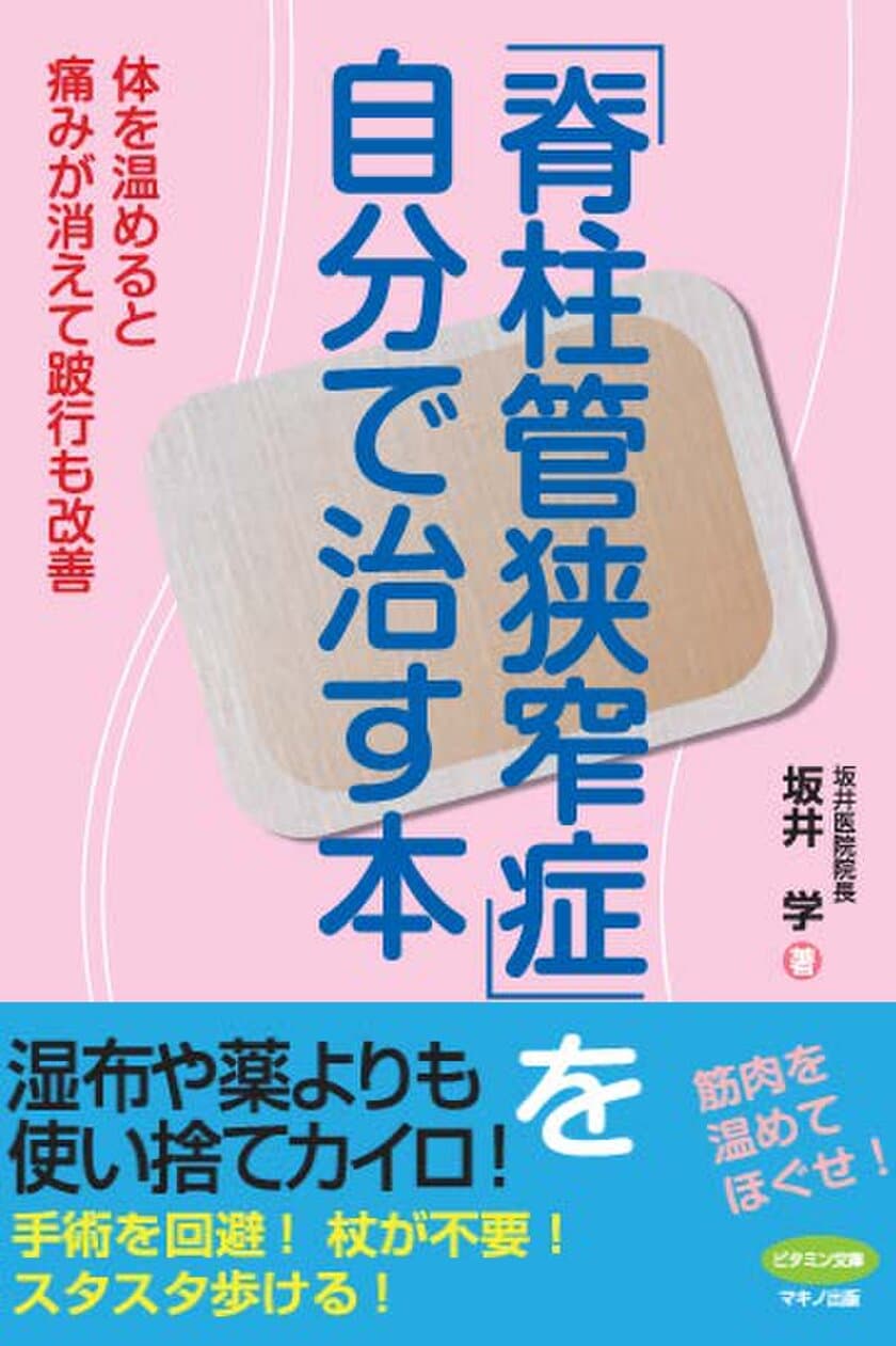 【新刊リリース】
～体を温めると痛みが消えて跛行も改善～
『脊柱管狭窄症を自分で治す本』を発売