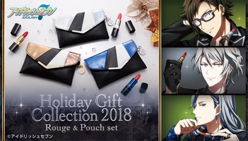 「アイドリッシュセブン」より
「Holiday Gift Collection 2018」シリーズの
スペシャルカード付き“ルージュ＆ポーチ”が予約開始