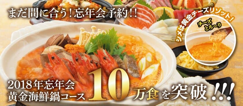 2018年忘年会シーズン、延べ予約数100,000食突破！
「黄金海鮮鍋」コースを2018年12月27日までの期間限定で実施