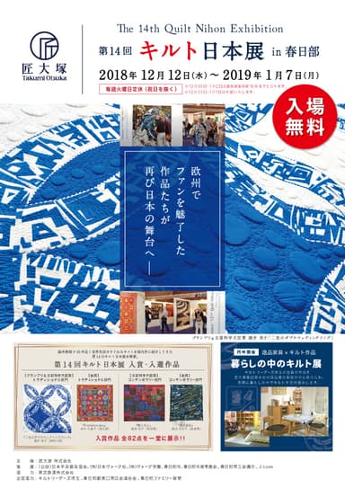 第14回キルト日本展 in 春日部