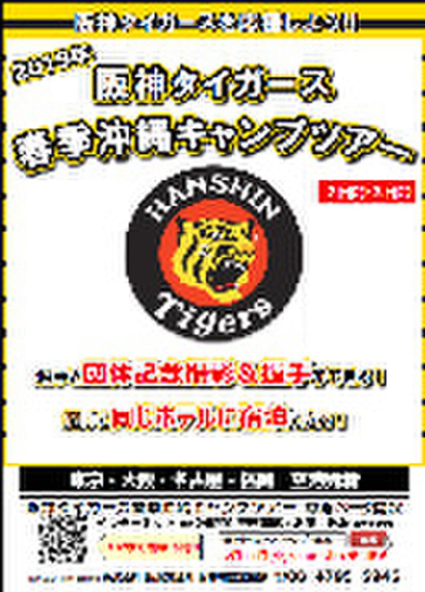 矢野新監督率いる “新生”阪神タイガースを応援しよう！
2019年春季沖縄キャンプ見学ツアー
選手と団体記念写真撮影＆握手・同じホテルに宿泊
〔東京・大阪・名古屋・福岡発着〕12月11日（火）発売