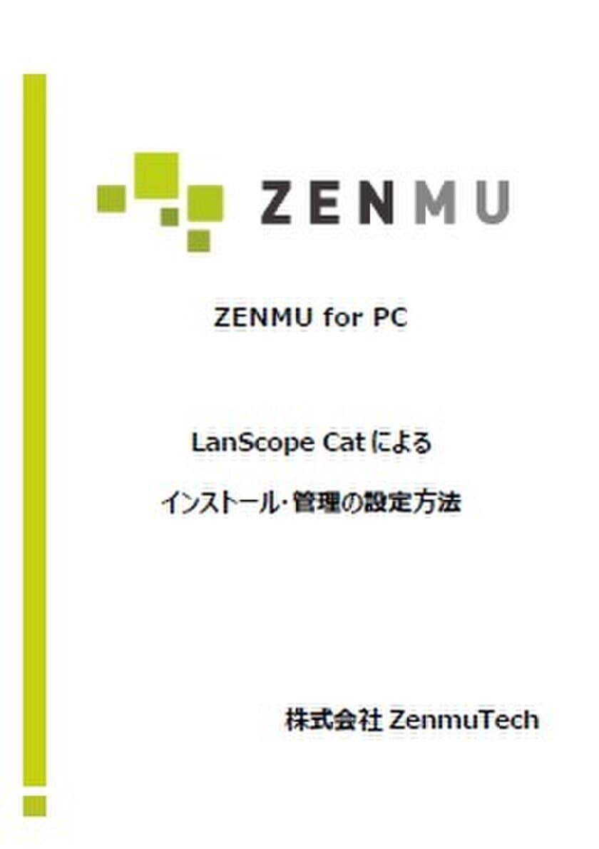 「LanScope Cat」の利用で
「ZENMU for PC」の運用管理がより効率的に