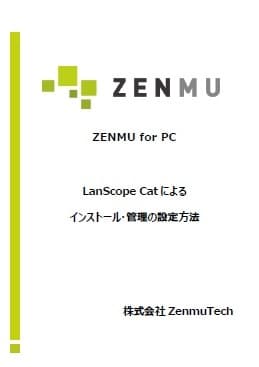 LanScope Catによるインストール・管理の設定