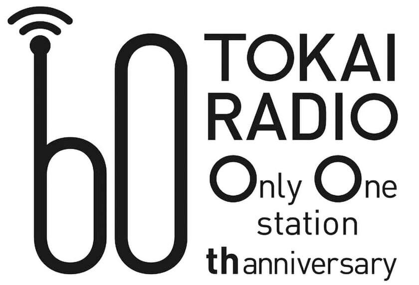 東海ラジオ開局60周年記念事業　
ラジオ局として初の中日ドラゴンズとのスポンサー契約を発表　
「ドラゴンズステーション　東海ラジオ」として
新番組などこれまで以上の応援体制