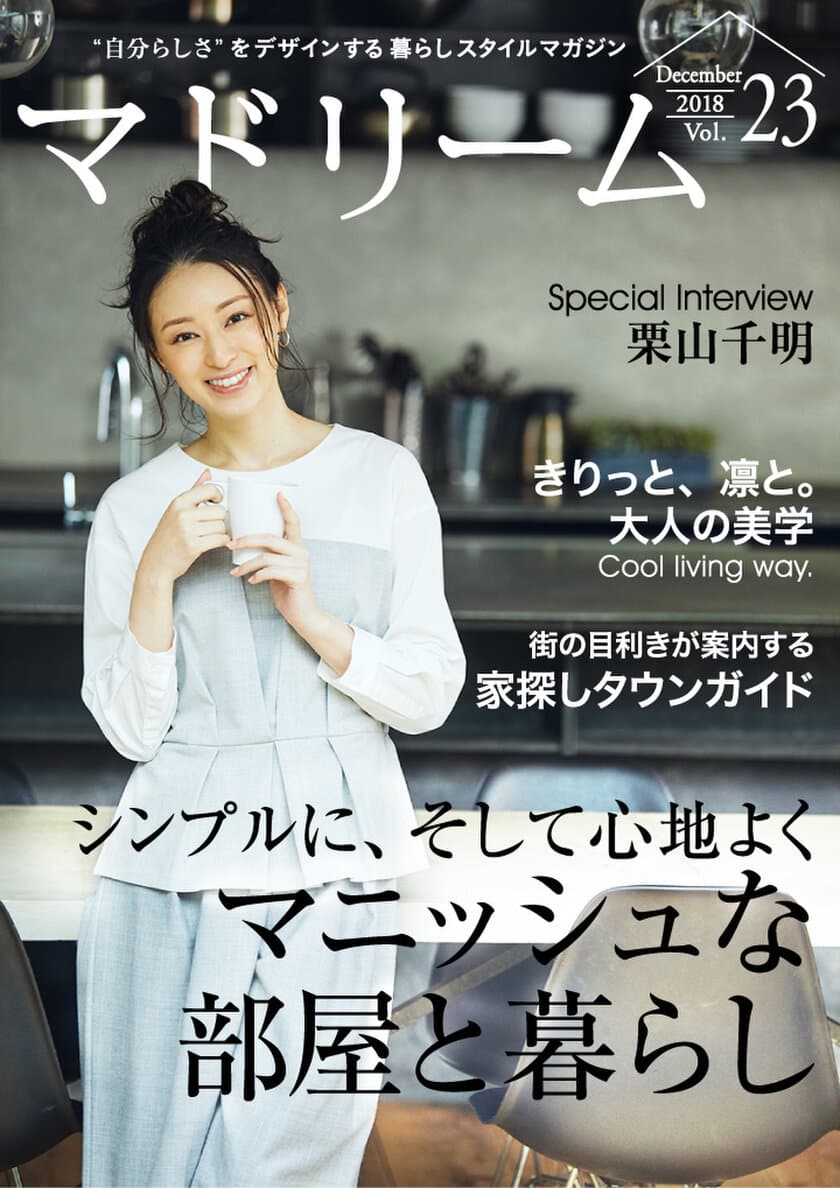 栗山千明が語る、“自分らしい暮らし”とは
住宅・インテリア電子雑誌『マドリーム』Vol.23公開