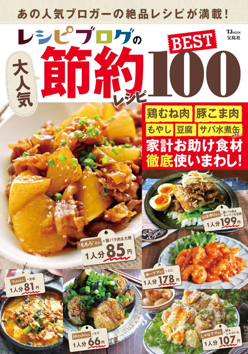 節約お助け食材の鶏むね肉や話題のサバ缶まで、
人気料理ブロガーの「絶品節約レシピ」100品収録！
新刊「レシピブログの大人気節約レシピBEST100」発売