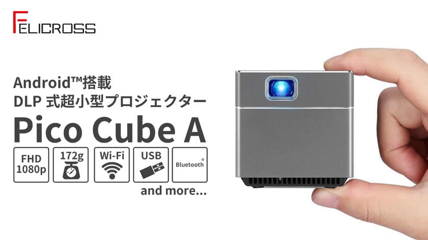 172gの超小型モバイル・プロジェクター
「Pico Cube A(エース)」が日本初登場！！
Android(TM)搭載でYouTubeの動画が寝ながら観られる。