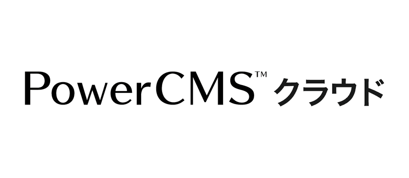 アルファサード、
PowerCMS クラウドにスペックアッププラン、
短期スペック増強オプションを追加