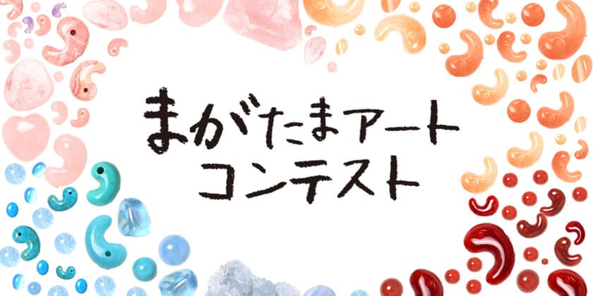 最優秀賞には50万円！“勾玉”をテーマとした作品を募集する
「まがたまアートコンテスト」を開催