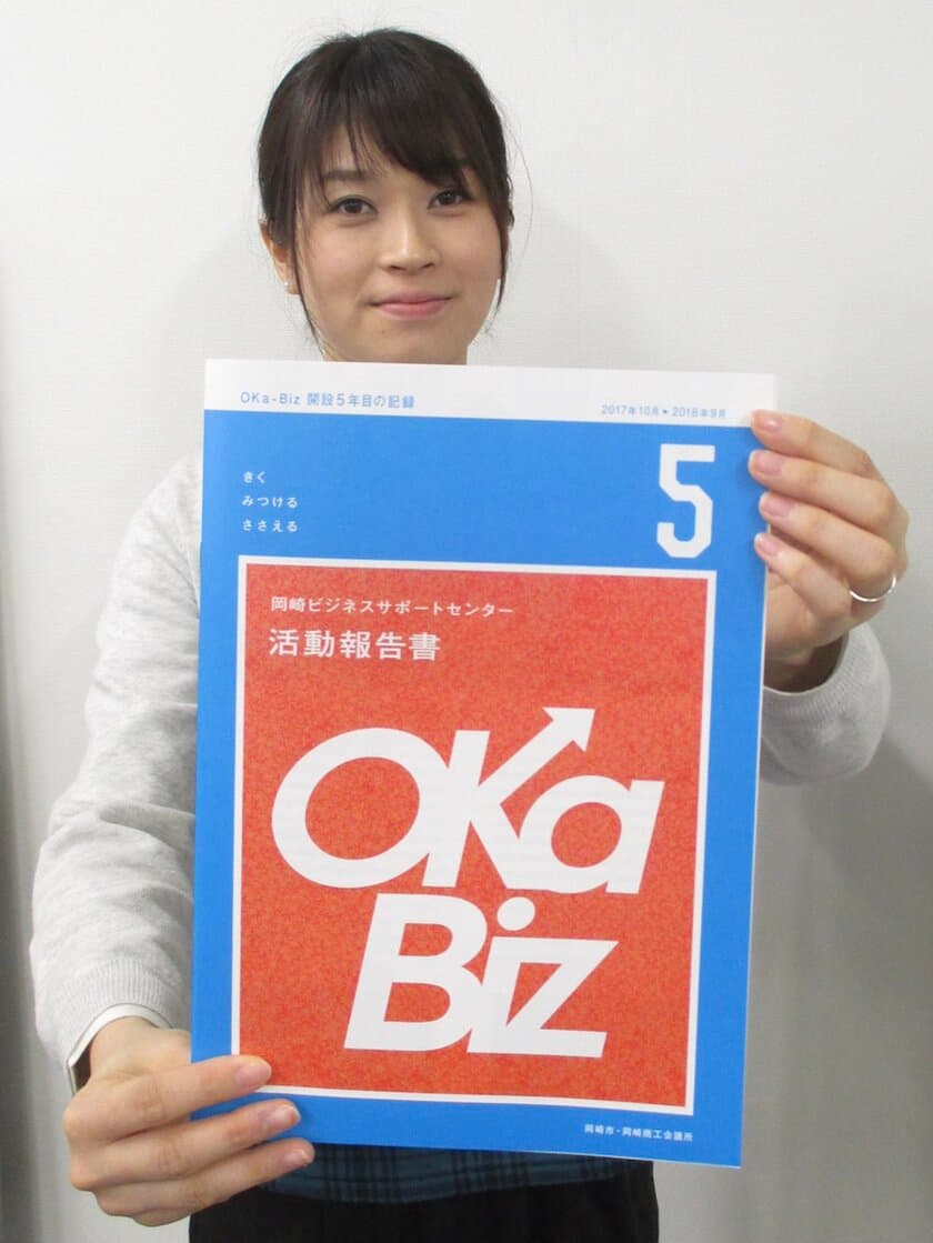 愛知・岡崎の中小企業無料相談所・OKa-Biz開設5周年。
売上アップ、創業事例を多数輩出で地方の注目を集める。