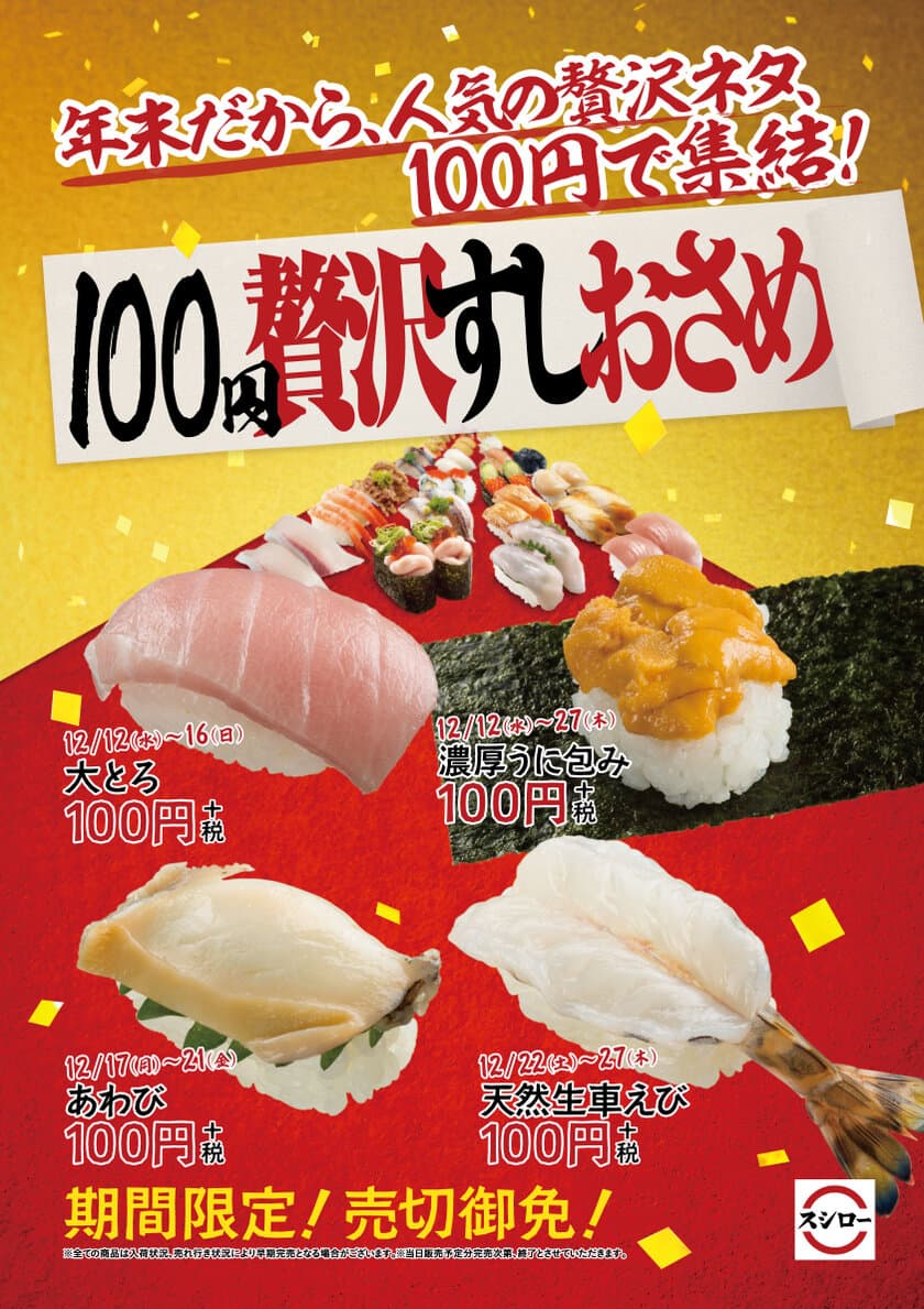 平成最後の年末は“スシロー”で締める
『100円贅沢すしおさめ』を開催！
