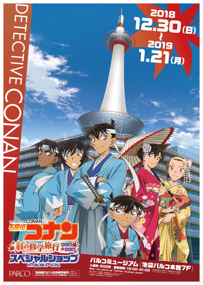 東京・池袋で開催「名探偵コナン 紅の修学旅行 
スペシャルショップ in パルコミュージアム」にて
限定ハッピーバッグを販売！