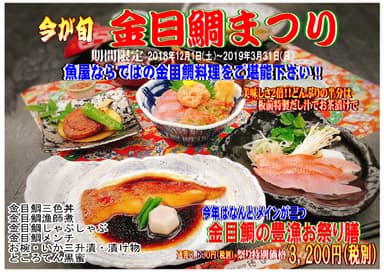 金目鯛の豊漁お祭り膳