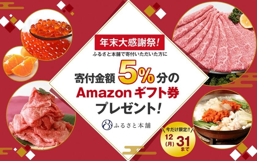 ふるさと本舗、寄付金額の5％相当分のAmazonギフト券がもらえる「年末大感謝祭」実施