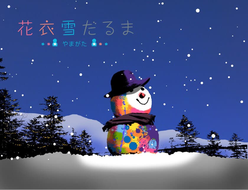 世界中どこにもない雪だるまアートが登場！
雪のフォトジェニック「花衣雪だるま」　
12/13～24に東京・丸の内、来年2/1～3に山形・寒河江で展示！