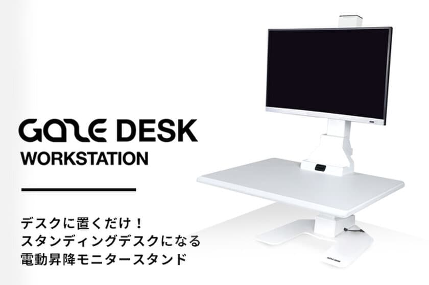 デスクに置くだけ！スタンディングデスクになる電動昇降モニタースタンド「GAZE DESK WORKSTATION」クラウドファンディングGREEN FUNDINGで12月12日より登場