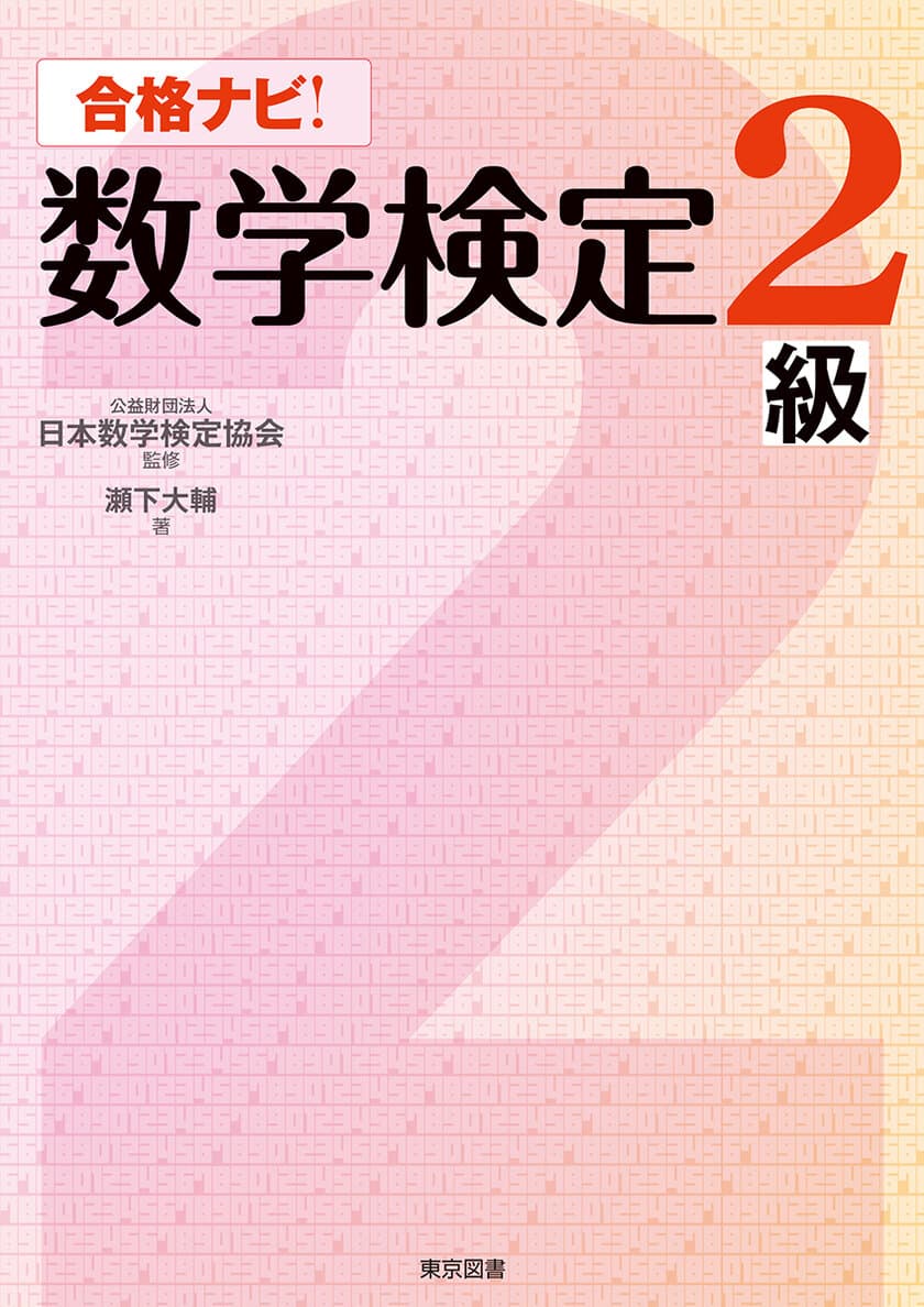 高校2年レベルの数学検定2級合格をサポートする
「合格ナビ！数学検定2級」を12月25日に刊行