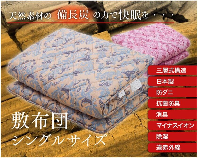 天然素材の備長炭パワーでより良い睡眠を　
10個の特長をもつ「備長炭敷布団」を先行発売